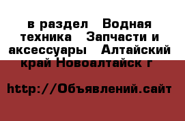  в раздел : Водная техника » Запчасти и аксессуары . Алтайский край,Новоалтайск г.